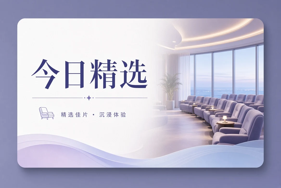 今日精选 - 国产视频每日观看方向