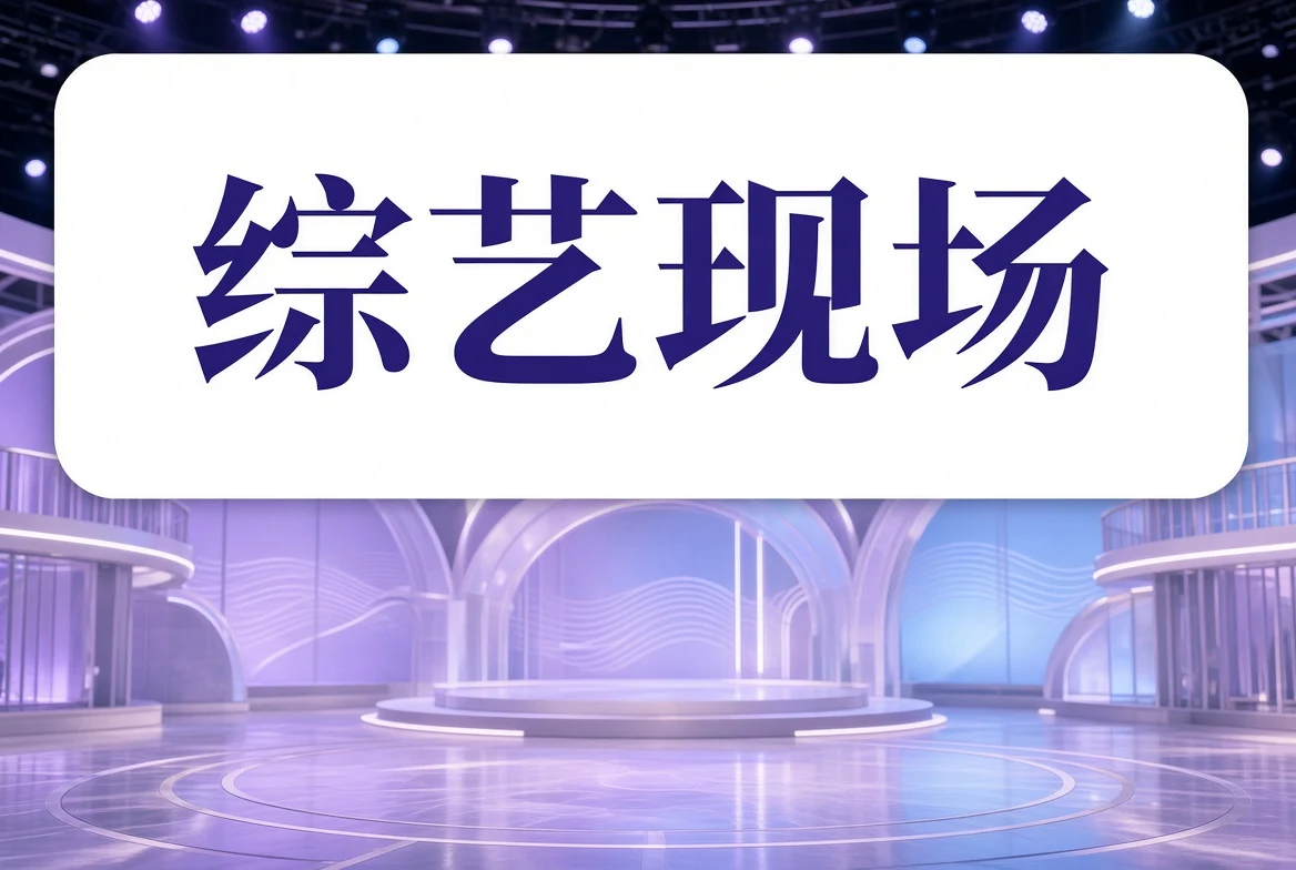综艺现场 - 国产视频公开动态观察